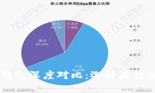 TPWallet与以太坊钱包深度对比：选择最佳加密货币钱包的指南