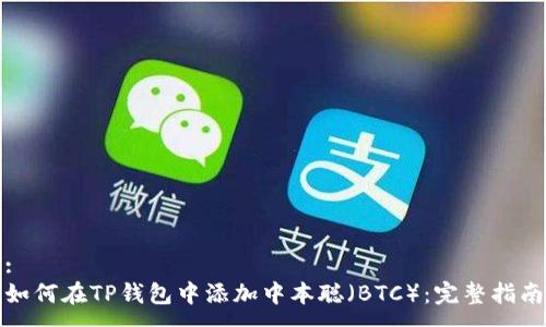 :
如何在TP钱包中添加中本聪（BTC）：完整指南