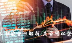 : TPWallet私钥安全性解析：是否可以登录其他钱包