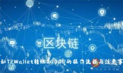 揭秘TPWallet转账2000U的操作流程与注意事项
